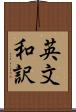 英文和訳 Scroll