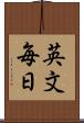 英文毎日 Scroll