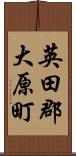 英田郡大原町 Scroll