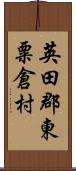 英田郡東粟倉村 Scroll