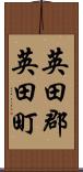 英田郡英田町 Scroll