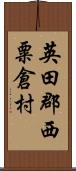 英田郡西粟倉村 Scroll