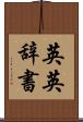 英英辞書 Scroll