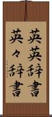 英英辞書 Scroll