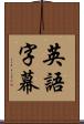 英語字幕 Scroll