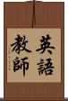 英語教師 Scroll