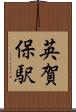 英賀保駅 Scroll