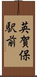 英賀保駅前 Scroll