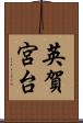 英賀宮台 Scroll