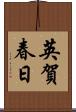 英賀春日 Scroll