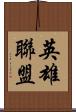 英雄聯盟 Scroll