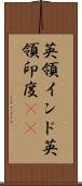 英領インド Scroll