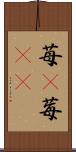 苺(P);莓(oK) Scroll