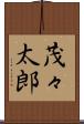 茂々太郎 Scroll