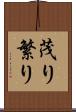 茂り Scroll