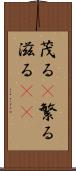 茂る(P) Scroll