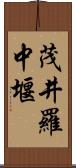 茂井羅中堰 Scroll