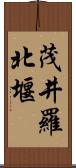 茂井羅北堰 Scroll