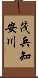 茂兵知安川 Scroll