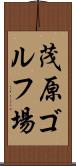 茂原ゴルフ場 Scroll