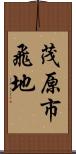 茂原市飛地 Scroll