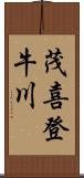 茂喜登牛川 Scroll