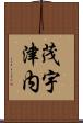 茂宇津内 Scroll