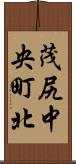 茂尻中央町北 Scroll