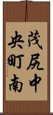 茂尻中央町南 Scroll