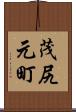 茂尻元町 Scroll