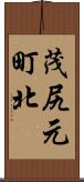 茂尻元町北 Scroll
