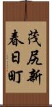 茂尻新春日町 Scroll