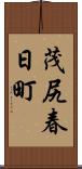 茂尻春日町 Scroll