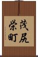 茂尻栄町 Scroll