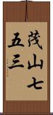 茂山七五三 Scroll