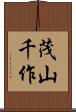 茂山千作 Scroll