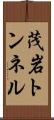 茂岩トンネル Scroll