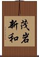 茂岩新和 Scroll