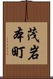 茂岩本町 Scroll