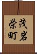 茂岩栄町 Scroll