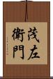 茂左衛門 Scroll