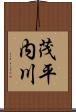 茂平内川 Scroll