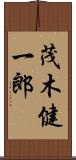 茂木健一郎 Scroll