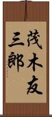 茂木友三郎 Scroll