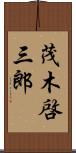 茂木啓三郎 Scroll