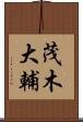 茂木大輔 Scroll