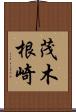 茂木根崎 Scroll