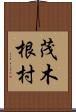 茂木根村 Scroll