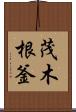 茂木根釜 Scroll