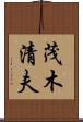 茂木清夫 Scroll